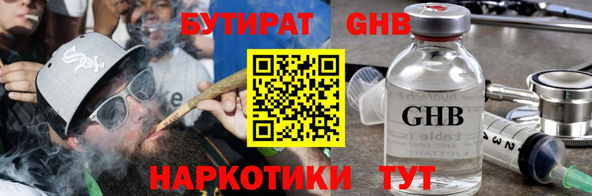 БУТИРАТ GHB Красноармейск
